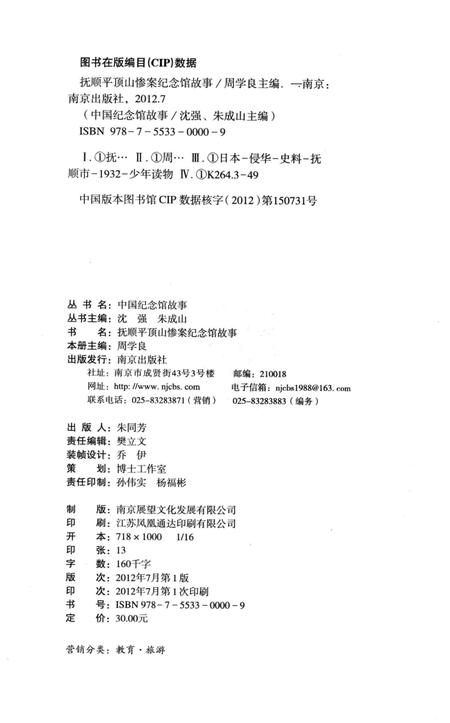 2012-抚顺平顶山惨案纪念馆故事.pdf电子版_辽宁省志插图3