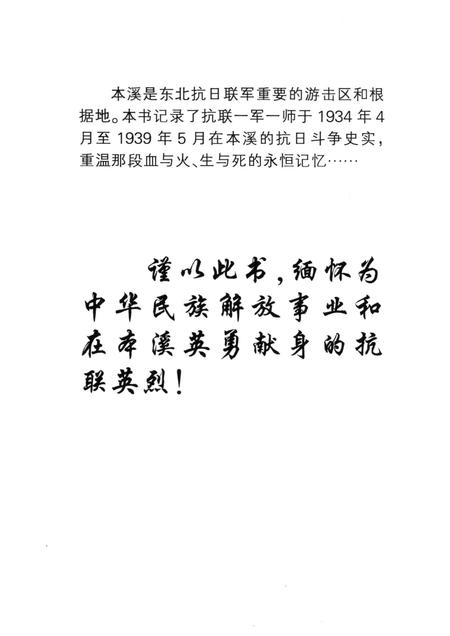 2012-永恒的记忆  东北抗联史料之本溪篇.pdf电子版_辽宁省志插图3