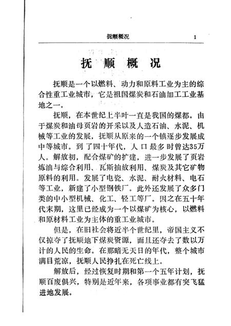 1982-抚顺概况.pdf电子版_辽宁省志插图3