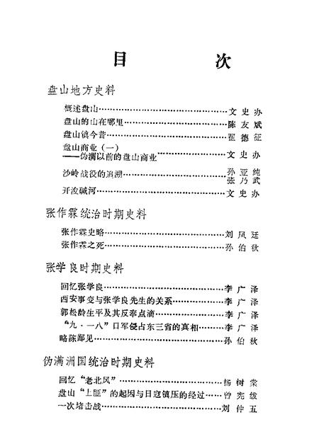 1982-盘山文史资料  第1辑.pdf电子版_辽宁省志插图3