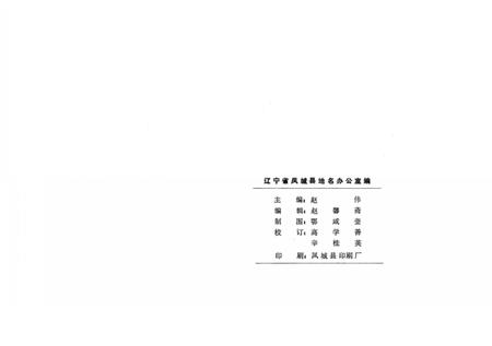 1982-辽宁省凤城县地名录.pdf电子版_辽宁省志插图3