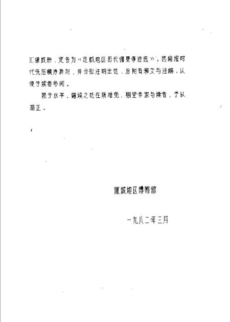 1982-运城地区历代循史事迹选.pdf电子版_山西省志插图3