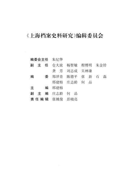 2013-上海档案史料研究  第14辑.pdf电子版_上海市志插图3