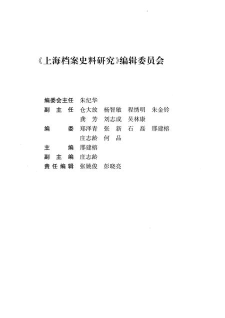 2013-上海档案史料研究  第15辑.pdf电子版_上海市志插图3