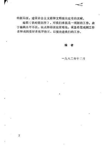 1982-铁岭剧作选  第1辑.pdf电子版_辽宁省志插图3