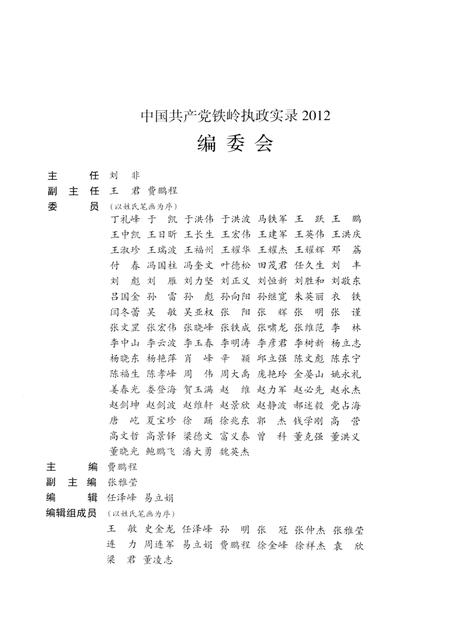2013-中国共产党铁岭执政实录  2012.pdf电子版_辽宁省志插图3