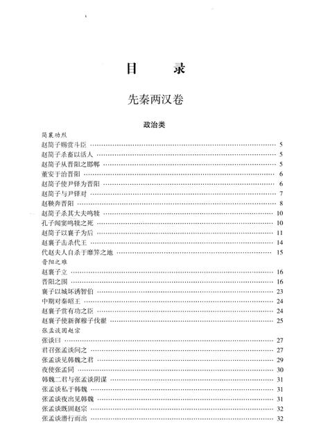2013-太原历史文献辑要  第1册  先秦两汉卷 魏晋南北朝卷.pdf电子版_山西省志插图3