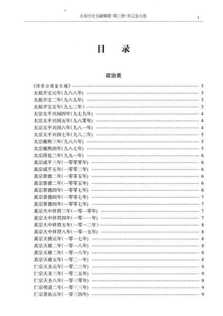 2013-太原历史文献辑要  第3册  宋辽金元卷.pdf电子版_山西省志插图3