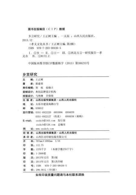 2013-孝义文化丛书  第2辑  乡言研究.pdf电子版_山西省志插图3