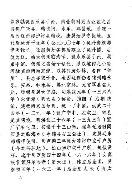 1982-锦县文史资料  第2辑.pdf电子版_辽宁省志插图3
