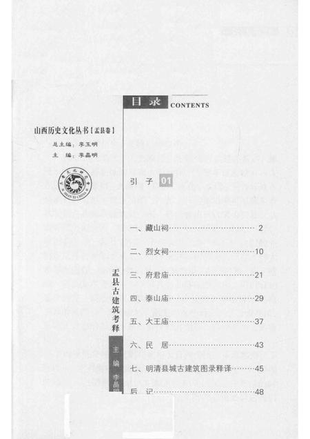2013-山西历史文化丛书  盂县卷  盂县古建筑考释.pdf电子版_山西省志插图3