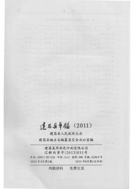 2013-建昌县年鉴  2011  总第24卷.pdf电子版_辽宁省志插图3