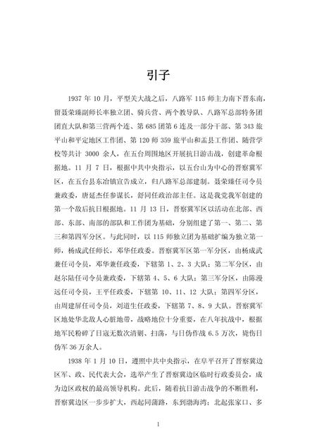 2013-战斗在盂县的晋察冀军区十九团.pdf电子版_山西省志插图3