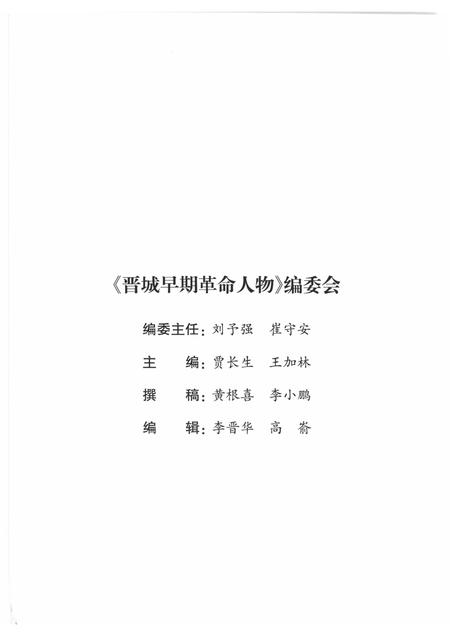 2013-晋城早期革命人物  谨将此书献给伟大的中国共产党成立九十周年！.pdf电子版_山西省志插图3