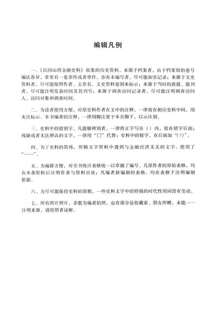 2013-民国山西金融史料.pdf电子版_山西省志插图3