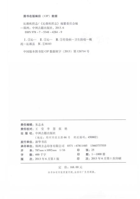 2013-沁源疾控志.pdf电子版_山西省志插图3