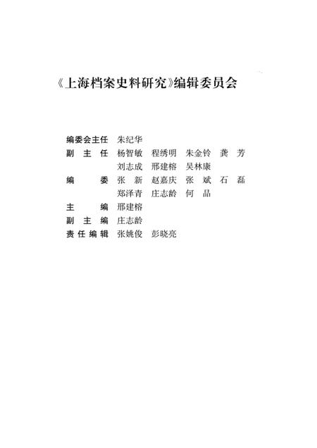 2014-上海档案史料研究  第0016辑.pdf电子版_上海市志插图3