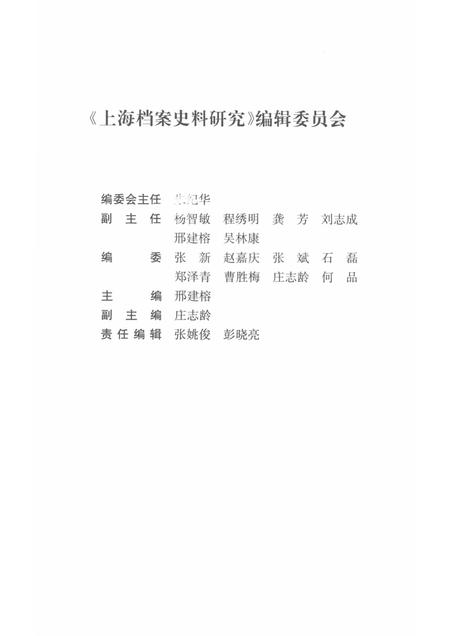 2014-上海档案史料研究  第17辑.pdf电子版_上海市志插图3