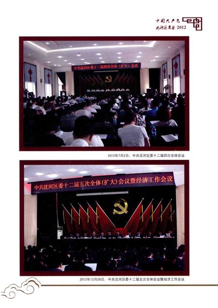 2014-中国共产党沈河区年鉴  2012.pdf电子版_辽宁省志插图3