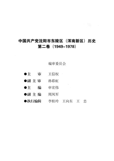 2014-中国共产党沈阳市东陵区（浑南新区）历史  第2卷  1949-1978.pdf电子版_辽宁省志插图3