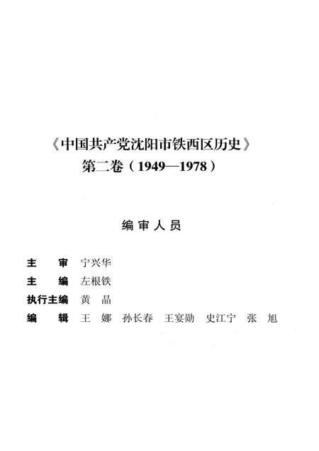 2014-中国共产党沈阳市铁西区历史  第2卷  1949-1978.pdf电子版_辽宁省志插图3