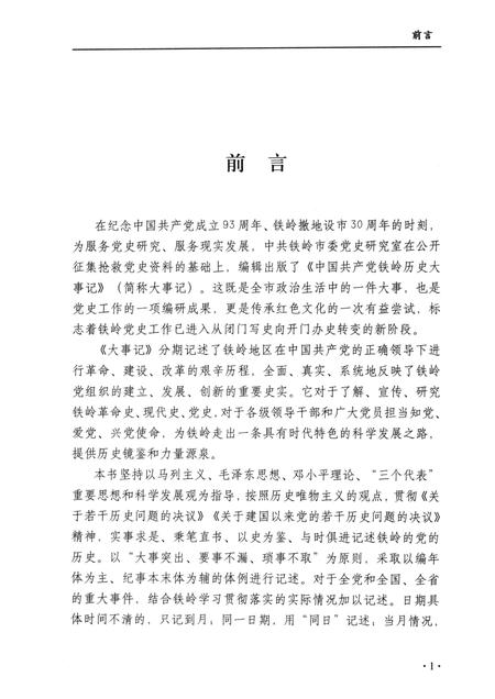 2014-中国共产党铁岭历史大事记.pdf电子版_辽宁省志插图3