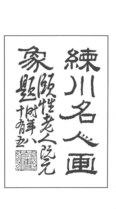 2014-嘉定历史文献丛书  第3辑  练川名人画像.pdf电子版_上海市志插图3