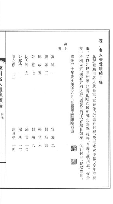 2014-嘉定历史文献丛书  第3辑  练川名人画像续编.pdf电子版_上海市志插图3