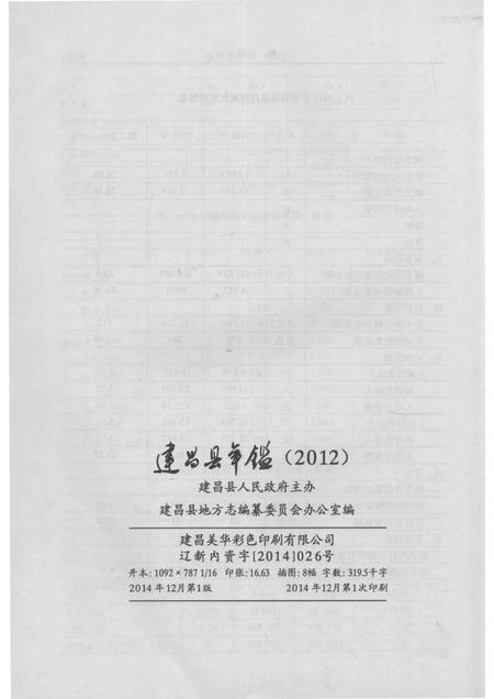 2014-建昌县年鉴  2012  总第25卷.pdf电子版_辽宁省志插图3