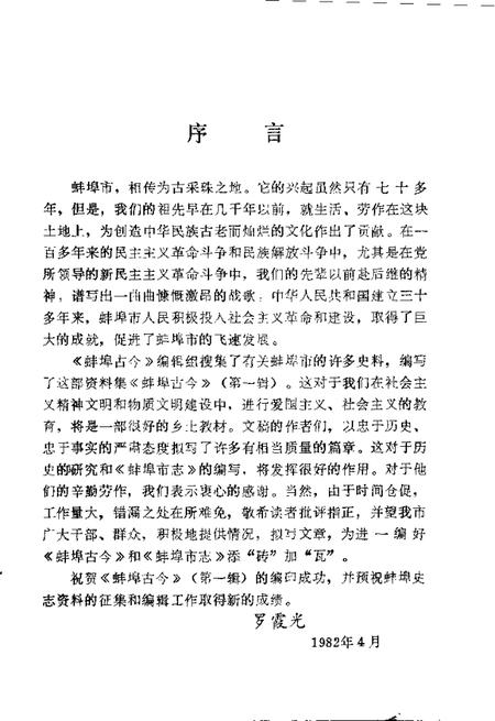 1982版蚌埠古今  第1辑.pdf电子版_安徽省志插图3