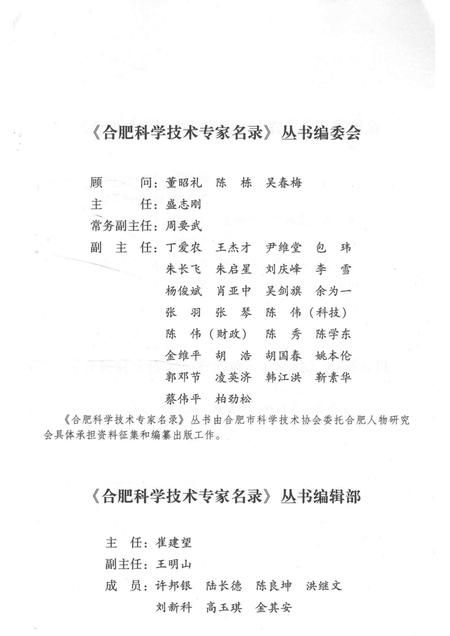 2014版合肥科学技术专家名录  农业与交通运输卷.pdf电子版_安徽省志插图3