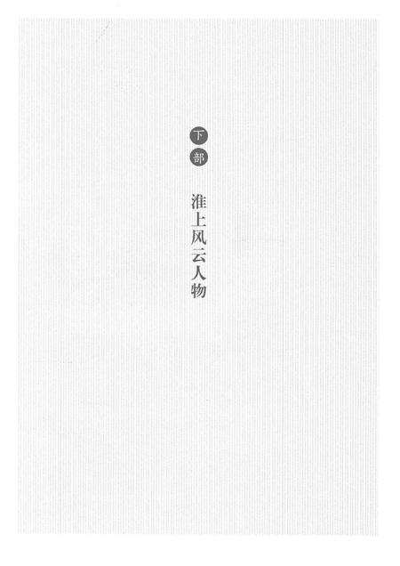 2014版百年淮南钩沉  淮南文史资料集粹  下部  淮上风云人物.pdf电子版_安徽省志插图3