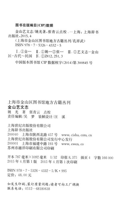 2015-上海市金山区图书馆地方感知丛刊  金山艺文志.pdf电子版_上海市志插图3