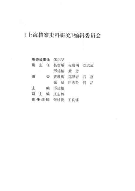 2015-上海档案史料研究  第18辑.pdf电子版_上海市志插图3