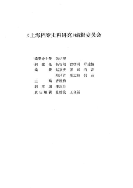 2015-上海档案史料研究  第19辑.pdf电子版_上海市志插图3