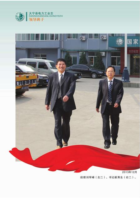 2015-大宁县电力工业志（1944年-2013年）.pdf电子版_山西省志插图3
