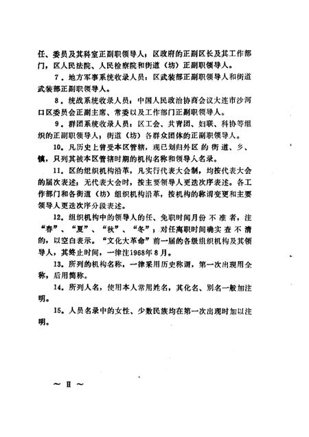 -中国共产党大连市沙河口区组织史资料  1926-1987.pdf电子版_辽宁省志插图3