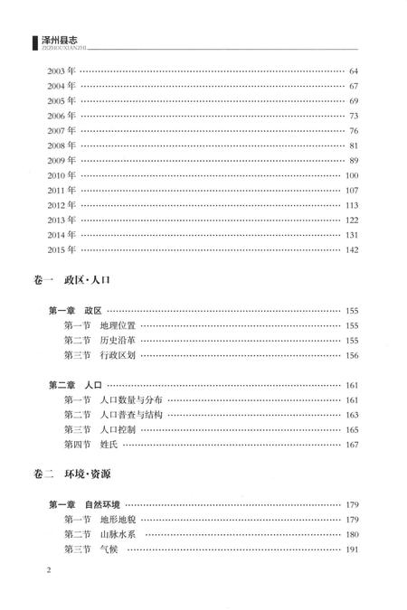 2015-泽州县志  1985-2009  下.pdf电子版_山西省志插图3