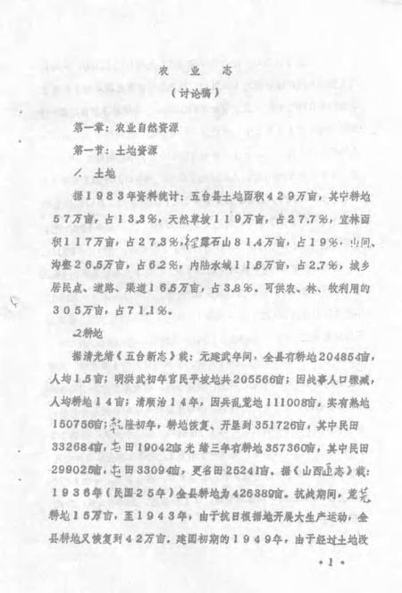 1983-五台县志  第5卷  农业志  征求意见稿.pdf电子版_山西省志插图3