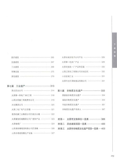 2015-龙城古韵  太原市历史文化遗存资料集  下.pdf电子版_山西省志插图3
