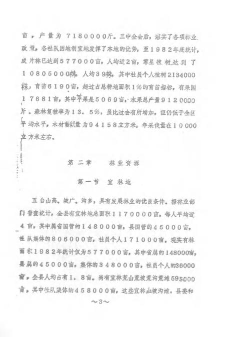 1983-五台县志  第5卷  林业志  征求意见稿.pdf电子版_山西省志插图3