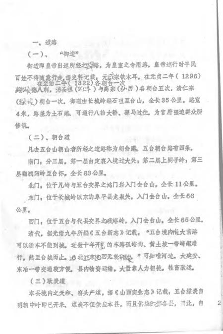 1983-五台县志  第6卷  交通志  征求意见稿.pdf电子版_山西省志插图3