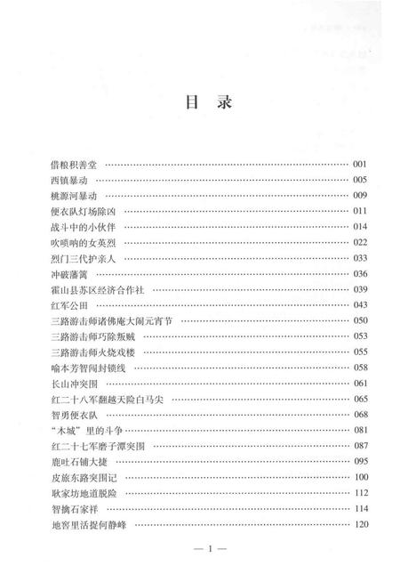 2015版霍山历史文化丛书  革命故事.pdf电子版_安徽省志插图3