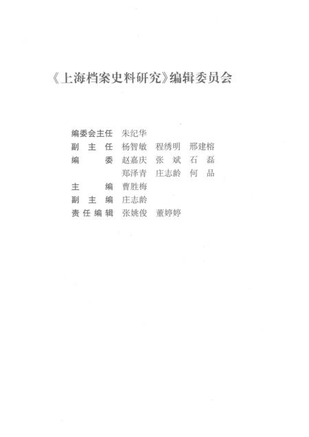 2016-上海档案史料研究  第20辑.pdf电子版_上海市志插图3