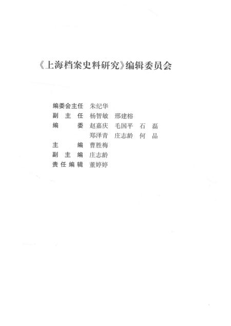 2016-上海档案史料研究  第21辑.pdf电子版_上海市志插图3