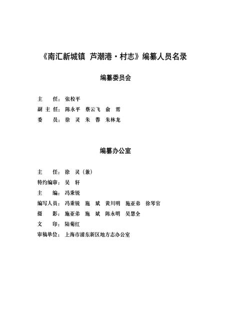 2016-南汇新城镇  芦潮港·村志.pdf电子版_上海市志插图3