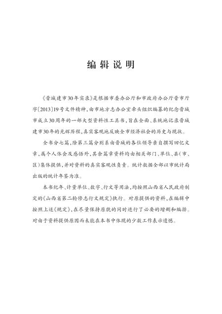 2016-晋城建市30年实录  上下.pdf电子版_山西省志插图3