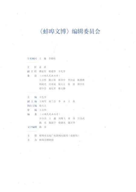 2016版蚌埠文博  第1辑.pdf电子版_安徽省志插图3