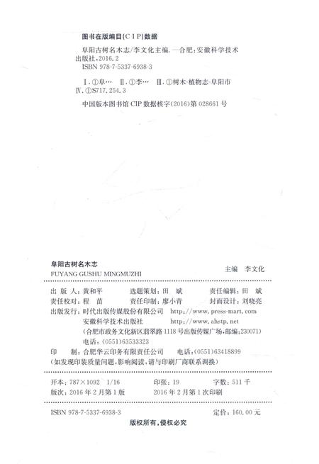 2016版阜阳古树名木志.pdf电子版_安徽省志插图3