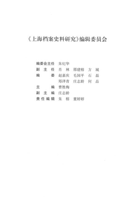 2017-上海档案史料研究  第22辑.pdf电子版_上海市志插图3
